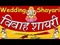 Shadi Card Shayari | मज़ा ना आये तो कहना | Wedding Shayari in Hindi | विवाह शायरी | शादी कार्ड शायरी
