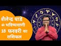 Rashifal 18 फरवरी  2026 शैलेंद्र पांडे की भविष्यवाणी | Shailendra Pandey today |#आजकाराशिफल