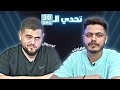 تحدي الثلاثين S2 E10| معركة الاردن بين ابو سروال ومهاوش 😲💪🏻