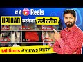 Instagram Reels Upload Karne Ka Sahi Tarika | How To Upload Reels On Instagram 2024 | Post Video
