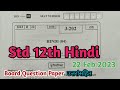 Std 12th Hindi Board Exam Question Paper 2023 |  इयत्ता12वी हिंदी बोर्डप्रश्नपत्रिका2023उत्तरे | HSC