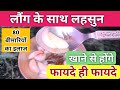 इस तरह खाली पेट लहसुन खाओ - मरते दम तक कभी बीमार नहीं पड़ोगे | Garlic Benefits