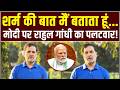'मोदी जी, आप शर्म की बात करते हो? मैं बताता हूं...' | Rahul Gandhi का फूटा गुस्सा! | Epstein files