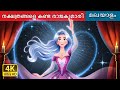 നക്ഷത്രങ്ങളെ കണ്ട രാജകുമാരി | The Princess who saw the stars story Malayalam|@MalayalamFairyTales