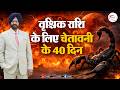 Shani Asta 2026 | वृश्चिक राशि के लिए 40 दिन बेहद खास | Scorpio Shani Asta Effects | 9418033344