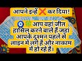 🧿🍀आप वहां जीत हासिल करने वाले हैं जहां आपके दुश्मन पहले से लाइन में लगे हैं और नाकाम में हो रहे हैं।
