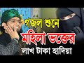 গজল গেয়ে মহিলার হাদিয়া | গাজী সোলাইমান আল কাদেরী ওয়াজ | Gazi Sulaiman gojol
