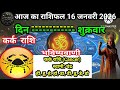 राशिफल 16 जनवरी 2026 आज  की भविष्यवाणी | Horoscope today #आजकाराशिफल #astrology