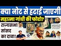 क्या नोटों से हटेंगे महात्मा गांधी? Will RBI Remove Mahatma Gandhi Photo from Notes | MJT Education