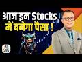 Top Cash Calls of the Day by Market Experts | Stocks to Watch Today | Intraday Stocks | Anuj Singhal