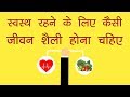 स्वस्थ रहने  के  लिए कैसे जीवन शैली होना चहिए   (हमारी जीवन शैली - श्रेष्ठ स्वास्थ्य एवं आध्यात्म)