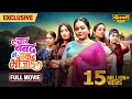 चार ननद की एक भौजाई – FULL MOVIE | Filamchi Bhojpuri | NEW RELEASE | Kajal Yadav