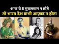 Real History Of Top 5 Indian Muslim Freedom Fighters । जंग ए अज़ादी के मुस्लिम हीरो - R.H Network