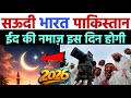 Eid Ka chand kab hoga 2026 | eid kab hai 2026 | eid ul fitr kab hai 2026