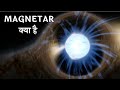 ब्रम्हांड का सबसे ताकतवर वस्तु Magnetar 😱. #shorts