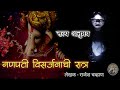 गणपती विसर्जनाची रात्र - थरारक सत्य अनुभव | मराठी भयकथा | horror experience in marathi