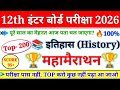 History Top 200 Objective Question Class 12th 2026 || इतिहास का 200 Important Question 2026