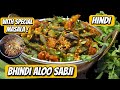 भिंडी आलू की सब्जी 'स्पेशियल मसाले' के साथ / bhindi aloo ki sabji / special masala recipe