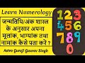 जन्मतिथि/अंक शास्त्र से अपना मूलांक, भाग्यांक तथा नामांक कैसे पता करें ? | Numerology | Astrology