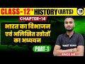 History class 12th Chapter 14 Bihar Board | Class 12th History Bihar board | Class 12th History