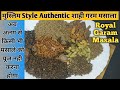 Garam Masala/ऐसा शाही गरम मसालाअगर इस मसाले को बना लेंगे तोऔर किसीमसाले को बनानेके ज़रूरत नहींपड़ेगी