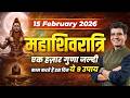 15 February 2026 महाशिवरात्रि 1000 सोमवार व्रत से ज़्यादा इस दिन का फल | Dr Yogesh Sharma