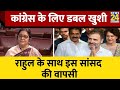 Rahul Gandhi के साथ Congress सांसद Rajani Patil की भी हुई संसद वापसी, Rajya Sabha से निलंबन रद्द