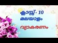 ക്ലാസ്സ്‌ - 10 മലയാളം വ്യാകരണം ( അംഗവാക്യം, അംഗിവാക്യം )