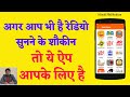 Best Hindi Radio App for Andriod | Hindi Radio Sunne ke liye Sabse Acha App | Hindi Radio App | FM