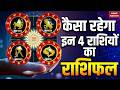 Aaj Ka Rashifal 12 February |Sagittarius | Capricorn | Aquarius |Pisces | Horoscope |Arvind Tripathi