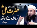 Hazrat Ali Ki Shahadat Ka Waqia | 21 Ramadan | Molana Tariq Jameel Latest Bayan 12 April 2023