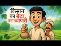 किसान का बेटा बना व्यापारी | kisan ka beta bana vyapari | #moralkahaniya #moralstories 