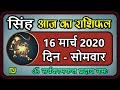 सिंह राशि 16 मार्च  सोमवार|  Aaj Ka Singh Rashifal | Sinh Rashi 16 March 2020