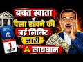 सावधान ⚠️ बचत खाता में पैसा रखने की नई लिमिट जारी! | Saving Account Transaction