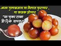 गुलाबजाम 💯% रसरशीत होण्यासाठी या चूका टाळा आणि ही ट्रिक वापरा! premix Gulabjamun |gulabjam by priya|