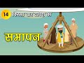014 समापन - दास्तान चौथे दरवेश की (किस्सा चार दरवेश: Four Dervishes) Moral Story #spiritualtv