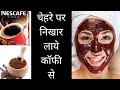 coffee face pack कॉफी से चेहरे का निखार बढ़ाये