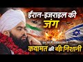 Iran Israel War 2026 | A Big Sign of Doom? The Complete Truth | Sayyed Aminul Qadri