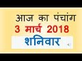 Aaj Ka Panchang - 3 March  2018 | आज का पंचांग चैत्र कृष्ण पक्ष द्वितीया