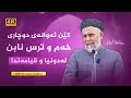 كێن ئه‌وانه‌ی دوچاری خه‌م و ترس نابن له‌دونیا و قیامه‌تدا-42- په‌یامه‌كانی قورئان-59-م.محمد ملا فایق