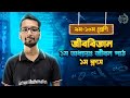 ১ম ক্লাস  -  জীবন পাঠ । ১ম অধ্যায়। জীববিজ্ঞান। নবম দশম শ্রেণি। jibon path