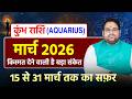 मार्च राशिफल 2026 कुंभ राशि | Aquarius March Horosocpe 2026 | किस्मत देने वाली है बड़ा संकेत