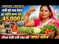तंगी को मात देकर ₹45,000 महीना कमा रही गीता देवी | गांव की ‘सुपर वुमन’ की असली कहानी 🔥