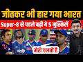 जीतकर भी हार गया भारत | Super-8 से पहले खुल गई भारतीय टीम की पोल | Team India problems before Super8