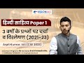 हिन्दी साहित्य (Hindi Literature paper 1) | 3 Years (2021-23) PYQ discussion \u0026 Analysis