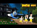 HORROR STORIES \\ Hounted Class | Bhutiya Kahani | Bhoot wala cartoon | Hindi Stories | Horror Story