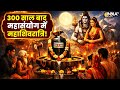 Mahashivratri 2026 : 300 साल बाद 8 महासंयोग में महाशिवरात्रि, जानें किस योग में करें शिव का पूजन ?