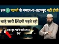 Ek Ghalti Se Tahajjud Kabool Nahi Hoti! | 90% लोग Yeh गलती Karte Hain | Adv. Faiz Syed Latest