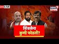 LIVE : Sanjay Raut on Amit Shah : राऊतांचा शाहांवर खळबळजनक आरोप | Shivsena UBT | BJP | Marathi News