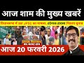 Evening 19 February 2026 Jharkhand Latest News l Today Jharkhand News l Jharkhand news #newsjhark...